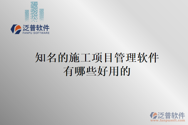 知名的施工項目管理軟件有哪些好用的