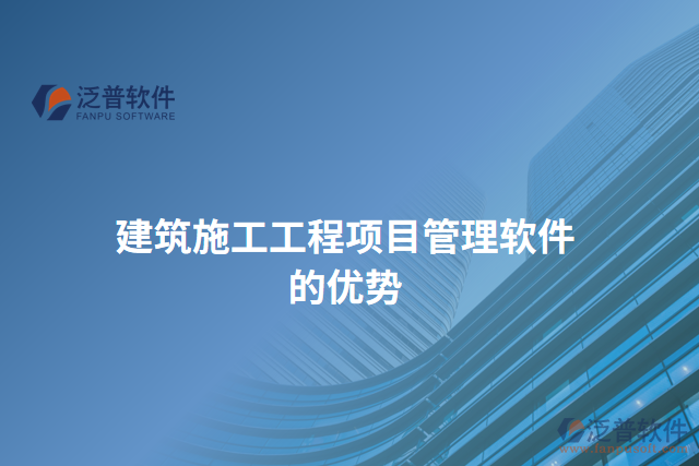 建筑施工工程項目管理軟件的優(yōu)勢