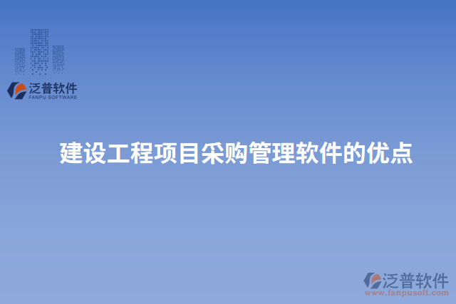 建設(shè)工程項目采購管理軟件的優(yōu)點(diǎn)