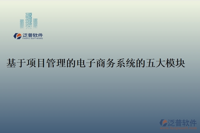 基于項(xiàng)目管理的電子商務(wù)系統(tǒng)的五大模塊