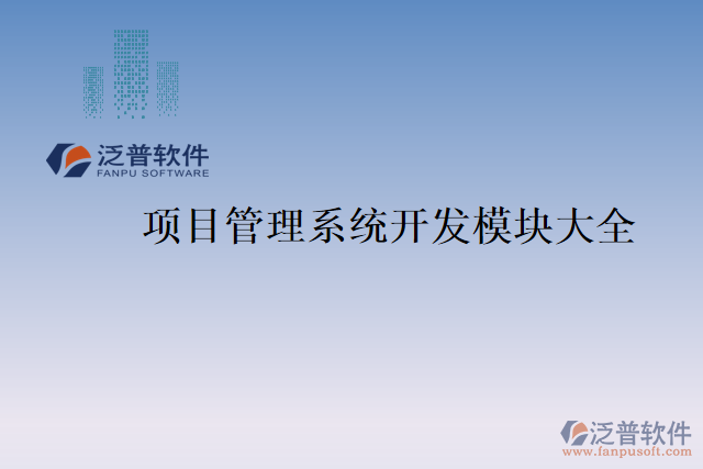 項(xiàng)目管理系統(tǒng)開發(fā)模塊大全