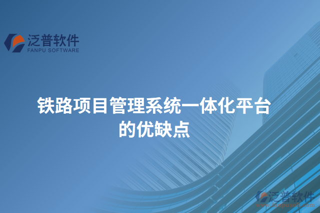 鐵路項目管理系統(tǒng)一體化平臺的優(yōu)缺點