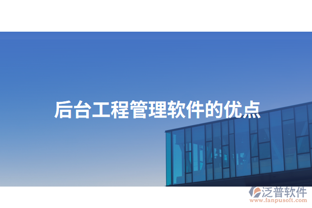 后臺工程管理軟件的優(yōu)點(diǎn)