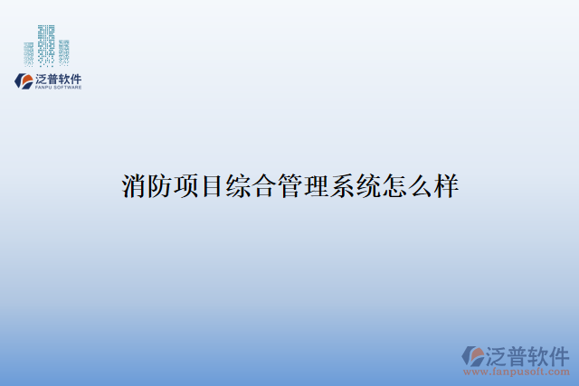 消防項目綜合管理系統(tǒng)怎么樣