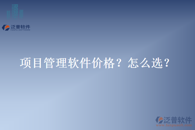 項目管理軟件價格？怎么選？
