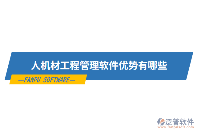 人機(jī)材工程管理軟件優(yōu)勢(shì)有哪些