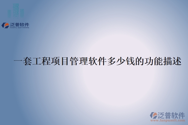 56.一套工程項(xiàng)目管理軟件多少錢(qián)的功能描述