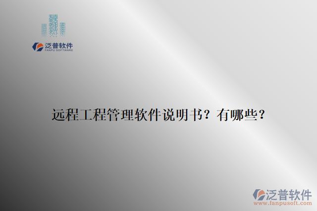 遠(yuǎn)程工程管理軟件說(shuō)明書？有哪些？