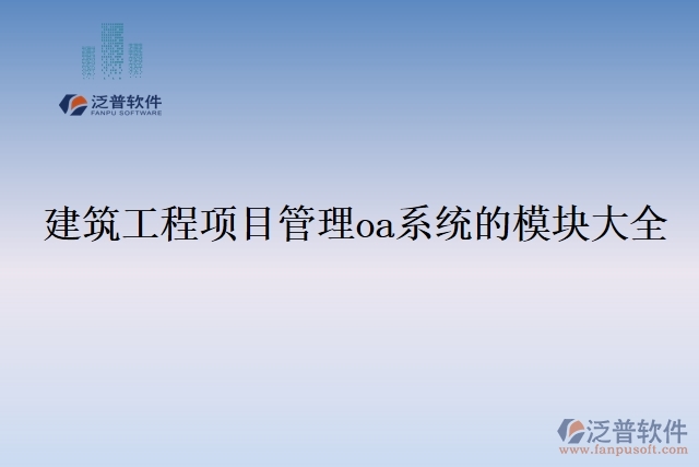 建筑工程項(xiàng)目管理oa系統(tǒng)的模塊大全