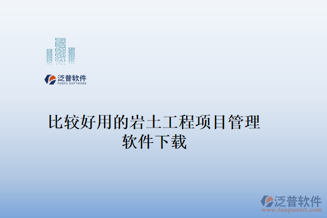 比較好用的巖土工程項目管理軟件下載