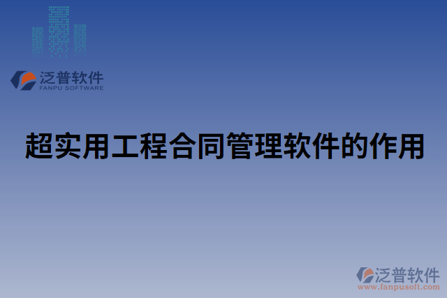 超實用工程合同管理軟件的作用