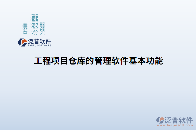 工程項(xiàng)目倉庫的管理軟件基本功能