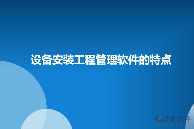 設備安裝工程管理軟件的特點