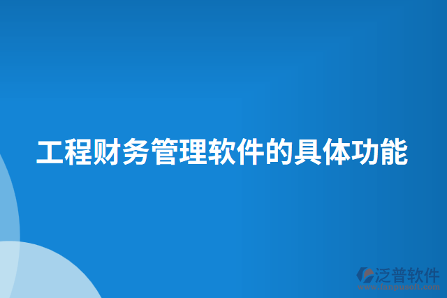 工程財務管理軟件的具體功能