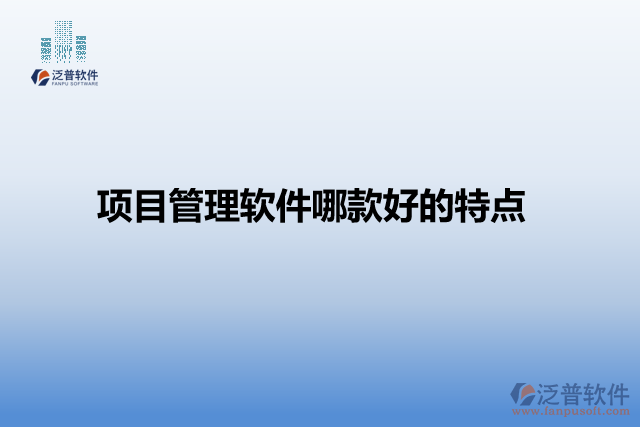 項(xiàng)目管理軟件哪款好的特點(diǎn)