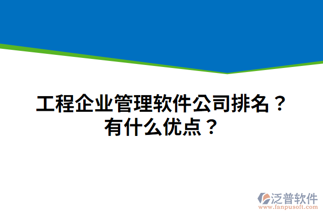 工程企業(yè)管理軟件公司排名？有什么優(yōu)點？