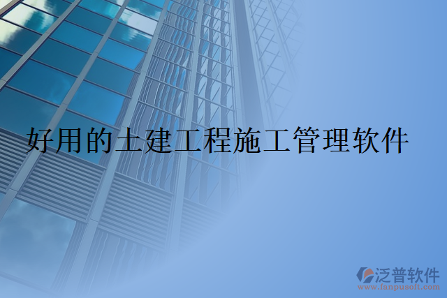 好用的土建工程施工管理軟件