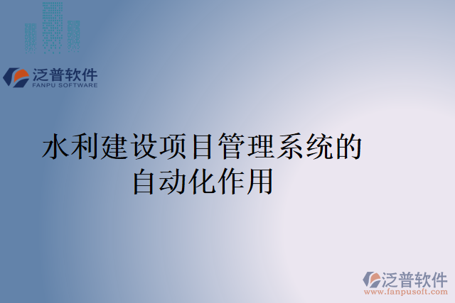水利建設(shè)項(xiàng)目管理系統(tǒng)的自動化作用