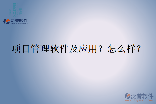 項(xiàng)目管理軟件及應(yīng)用？怎么樣？