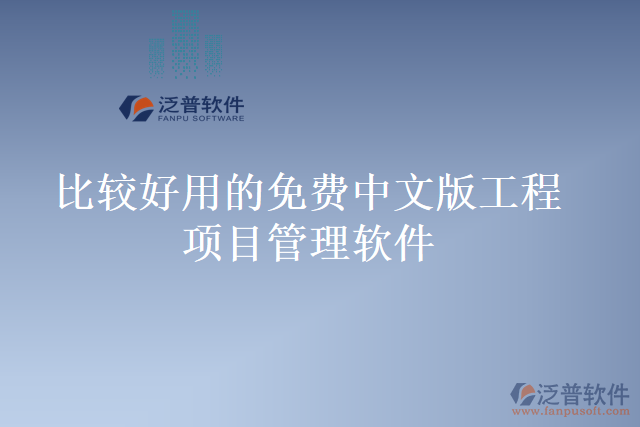 比較好用的免費中文版工程項目管理軟件