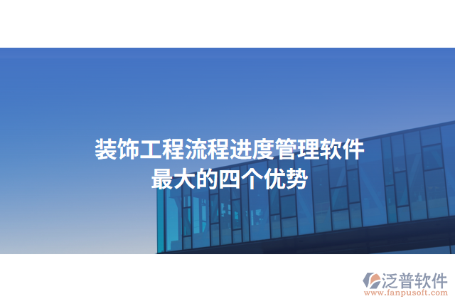 裝飾工程流程進(jìn)度管理軟件最大的四個優(yōu)勢