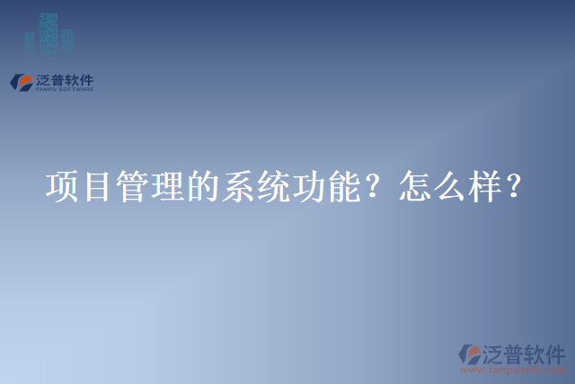 項(xiàng)目管理的系統(tǒng)功能？怎么樣？