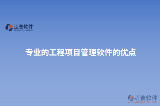 專業(yè)的工程項(xiàng)目管理軟件的優(yōu)點(diǎn)