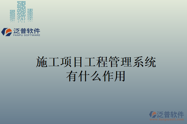 施工項目工程管理系統(tǒng)的作用