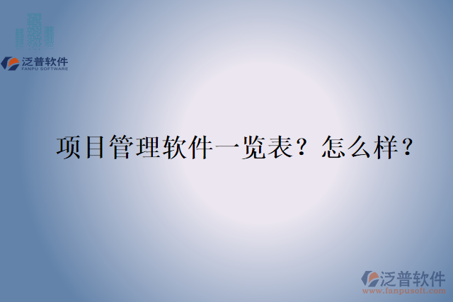 項(xiàng)目管理軟件一覽表？怎么樣？