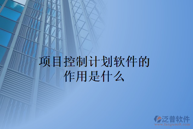 項(xiàng)目控制計劃軟件的作用是什么