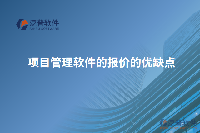 項目管理軟件的報價的優(yōu)缺點