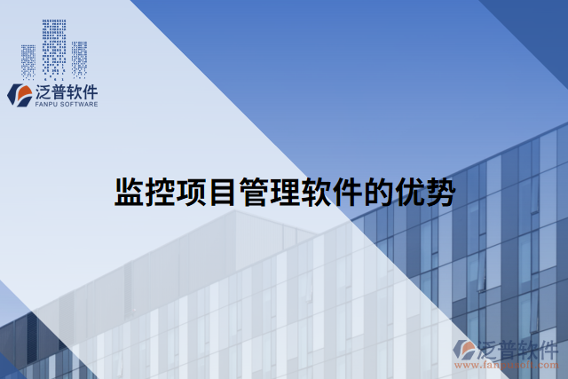監(jiān)控項(xiàng)目管理軟件的優(yōu)勢