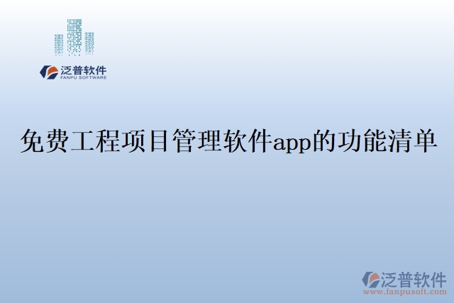 免費工程項目管理軟件app的功能清單