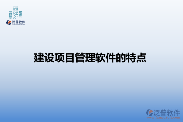 建設項目管理軟件的特點