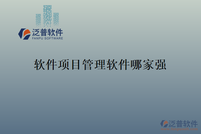 軟件項(xiàng)目管理軟件哪家強(qiáng)