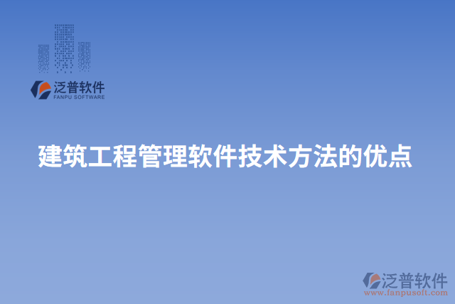 建筑工程管理軟件技術方法的優(yōu)點