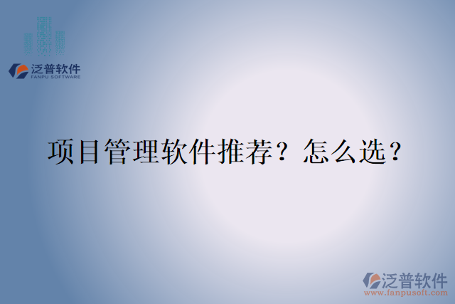 項目管理軟件推薦？怎么選？