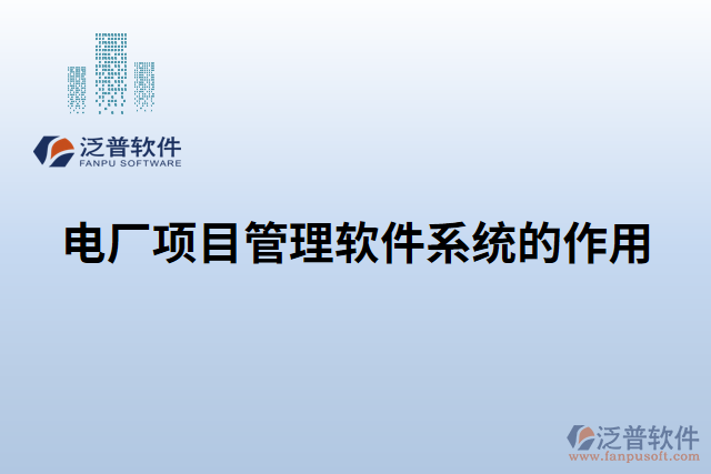 電廠(chǎng)項(xiàng)目管理軟件系統(tǒng)的作用