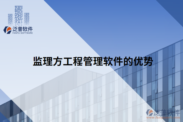 監(jiān)理方工程管理軟件的優(yōu)勢(shì)