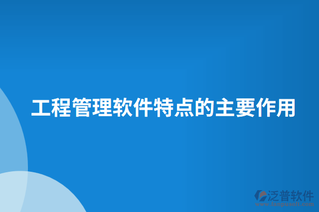 工程管理軟件特點的主要作用