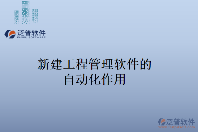 新建工程管理軟件的自動化作用有哪些