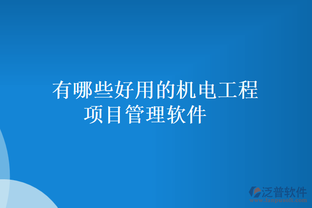 有哪些好用的機電工程項目管理軟件