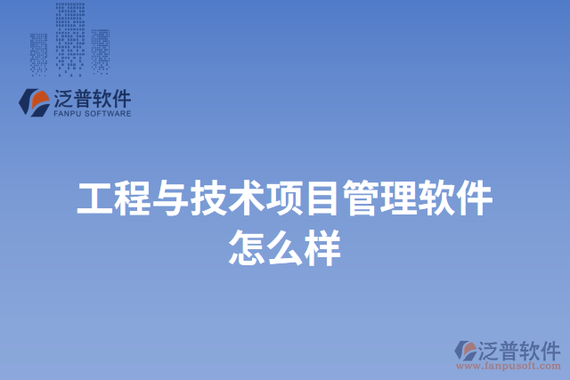 工程與技術項目管理軟件怎么樣