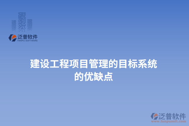 建設工程項目管理的目標系統(tǒng)的優(yōu)缺點