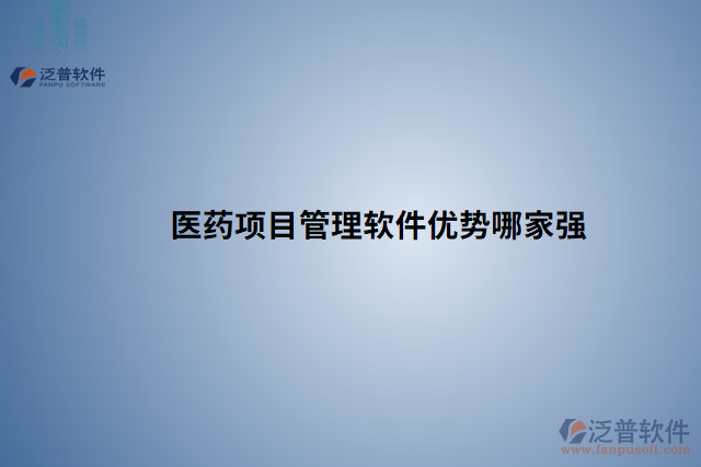 醫(yī)藥項(xiàng)目管理軟件優(yōu)勢哪家強(qiáng)