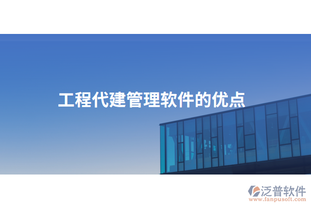 工程代建管理軟件的優(yōu)點(diǎn)