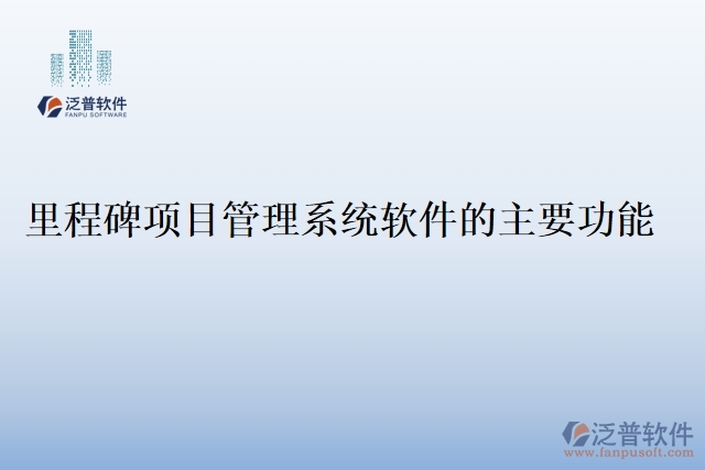 里程碑項目管理系統(tǒng)軟件的主要功能