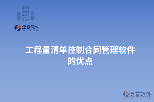工程量清單控制合同管理軟件的優(yōu)點