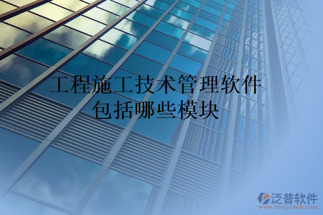 工程施工技術管理軟件包括哪些模塊
