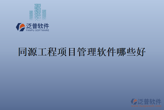 同源工程項目管理軟件哪些好